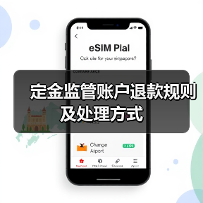 定金监管账户退款规则及处理方式（图3）