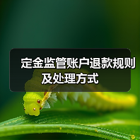 定金监管账户退款规则及处理方式（图1）