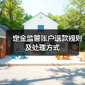 定金监管账户退款规则及处理方式（图4）