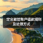 定金监管账户退款规则及处理方式（图2）