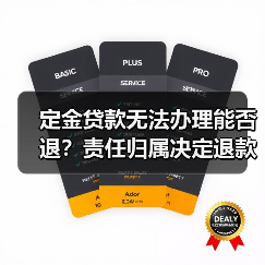 定金贷款无法办理能否退？责任归属决定退款（图4）