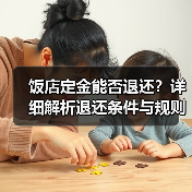饭店定金能否退还？详细解析退还条件与规则（图3）