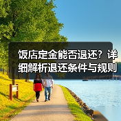 饭店定金能否退还？详细解析退还条件与规则（图2）