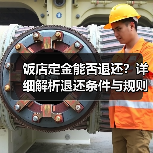饭店定金能否退还？详细解析退还条件与规则（图1）