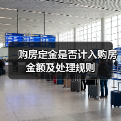 购房定金是否计入购房金额及处理规则（图2）