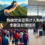 购房定金是否计入购房金额及处理规则（图4）
