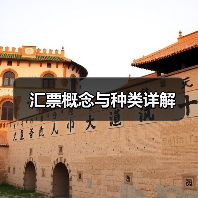 汇票概念与种类详解（图4）