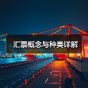 汇票概念与种类详解（图2）