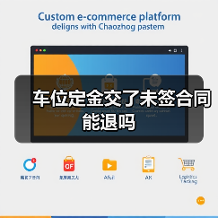 车位定金交了未签合同能退吗（图1）