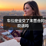 车位定金交了未签合同能退吗（图4）