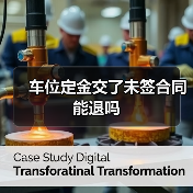 车位定金交了未签合同能退吗（图3）