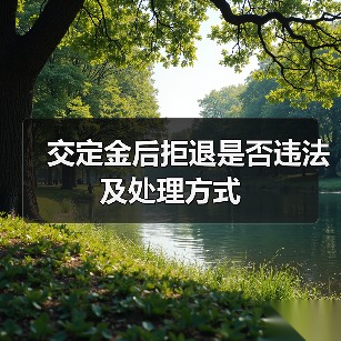交定金后拒退是否违法及处理方式（图1）