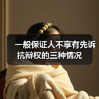 一般保证人不享有先诉抗辩权的三种情况（图4）