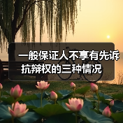 一般保证人不享有先诉抗辩权的三种情况（图2）