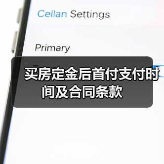 买房定金后首付支付时间及合同条款（图2）
