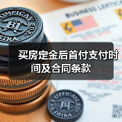 买房定金后首付支付时间及合同条款（图1）