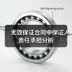 无效保证合同中保证人责任承担分析（图1）