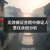 无效保证合同中保证人责任承担分析（图3）