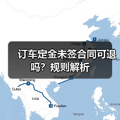 订车定金未签合同可退吗？规则解析（图2）