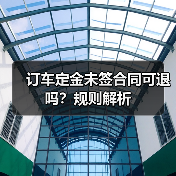 订车定金未签合同可退吗？规则解析（图4）