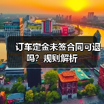 订车定金未签合同可退吗？规则解析（图1）