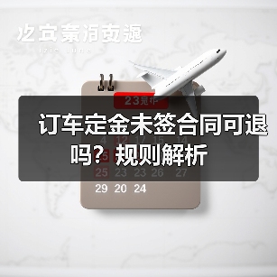 订车定金未签合同可退吗？规则解析（图3）