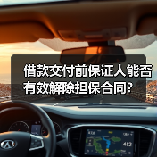借款交付前保证人能否有效解除担保合同？（图2）