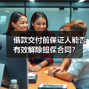 借款交付前保证人能否有效解除担保合同？（图3）