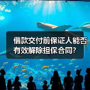 借款交付前保证人能否有效解除担保合同？（图4）