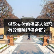 借款交付前保证人能否有效解除担保合同？（图1）