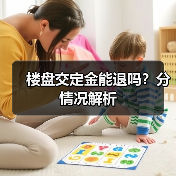 楼盘交定金能退吗？分情况解析（图2）