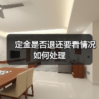 定金是否退还要看情况如何处理（图4）
