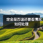 定金是否退还要看情况如何处理（图1）
