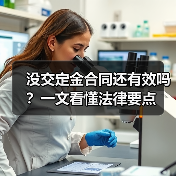 没交定金合同还有效吗？一文看懂法律要点（图2）