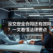 没交定金合同还有效吗？一文看懂法律要点（图3）