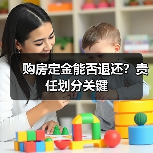 购房定金能否退还？责任划分关键（图3）