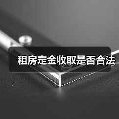 租房定金收取是否合法（图3）