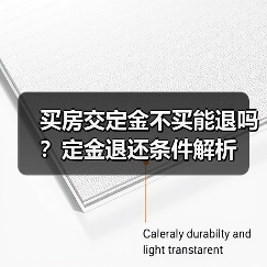 买房交定金不买能退吗？定金退还条件解析（图3）