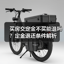买房交定金不买能退吗？定金退还条件解析（图4）