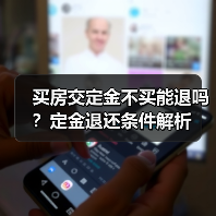 买房交定金不买能退吗？定金退还条件解析（图1）