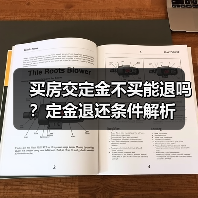 买房交定金不买能退吗？定金退还条件解析（图2）