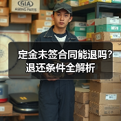 定金未签合同能退吗？退还条件全解析（图1）