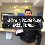没签合同的定金能退吗？法律如何规定？（图4）