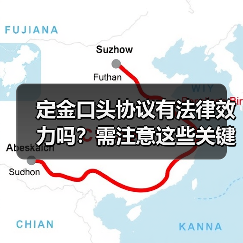 定金口头协议有法律效力吗？需注意这些关键点（图3）