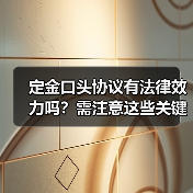 定金口头协议有法律效力吗？需注意这些关键点（图4）