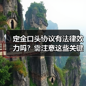 定金口头协议有法律效力吗？需注意这些关键点（图2）