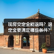 现房交定金能退吗？退定金要满足哪些条件？（图3）