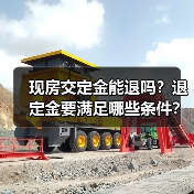 现房交定金能退吗？退定金要满足哪些条件？（图2）