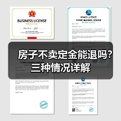 房子不卖定金能退吗？三种情况详解（图1）