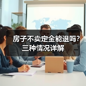 房子不卖定金能退吗？三种情况详解（图3）